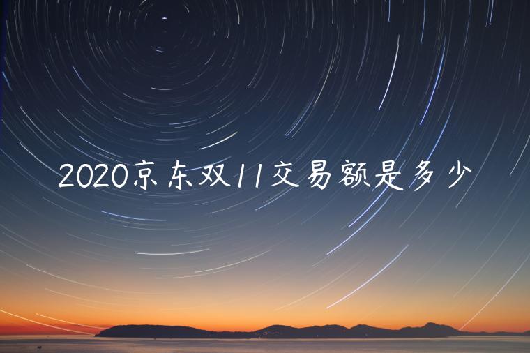 2020京東雙11交易額是多少